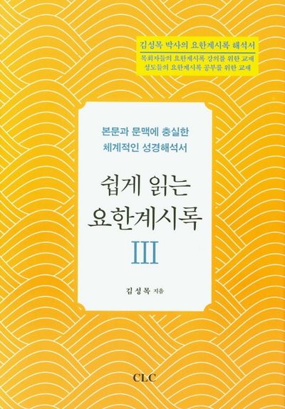 쉽게 읽는 요한계시록 3(양장본 HardCover)