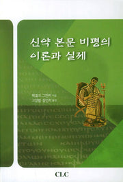 신약 본문 비평의 이론과 실제