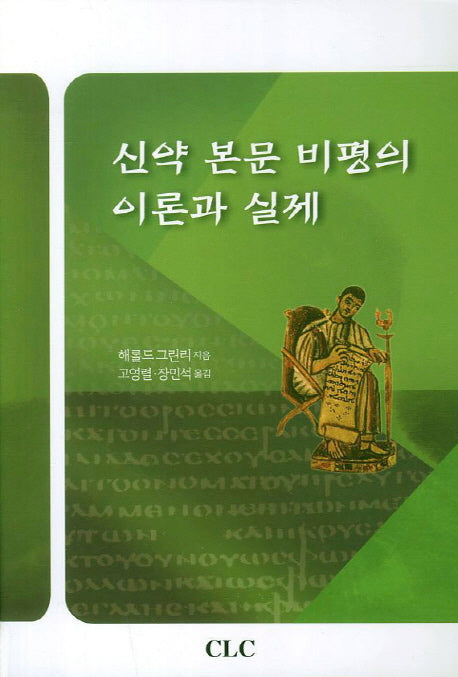 신약 본문 비평의 이론과 실제