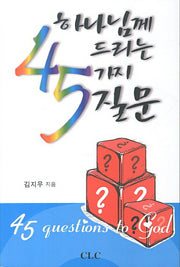 하나님께 드리는 45가지 질문