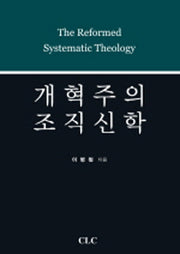 개혁주의 조직신학(양장본 Hardcover)