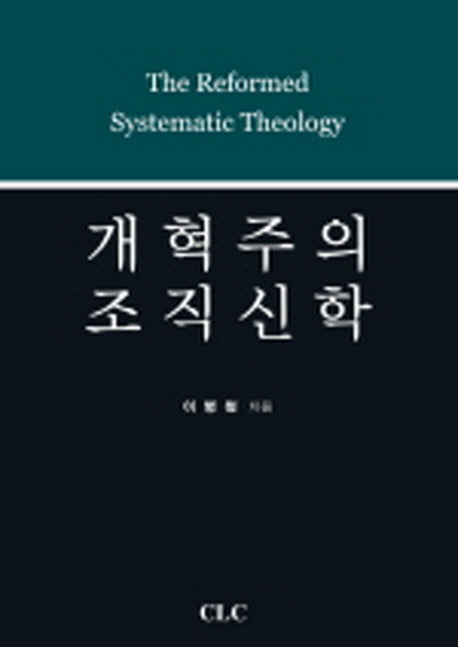 개혁주의 조직신학(양장본 Hardcover)