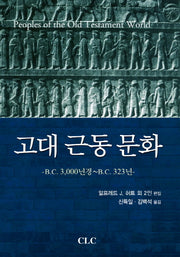 고대 근동 문화(양장본 Hardcover)