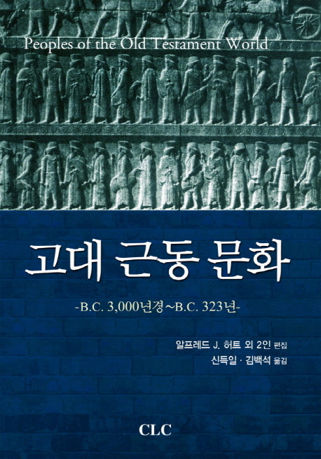 고대 근동 문화(양장본 Hardcover)