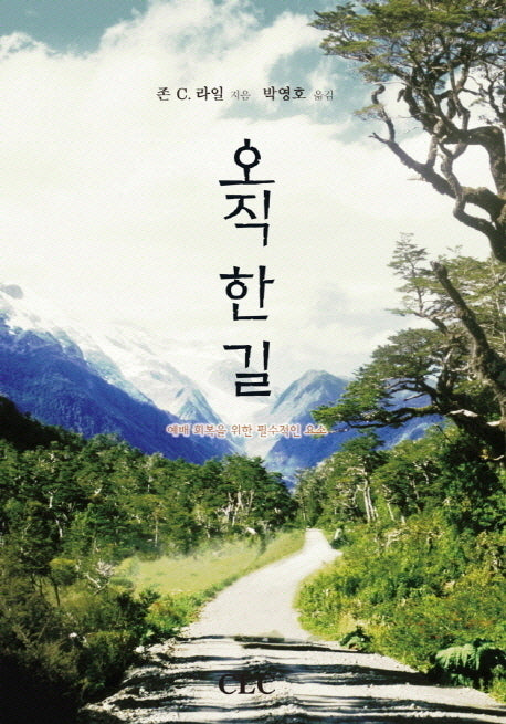 오직 한 길(존 C. 라일 신앙강좌 시리즈)(양장본 Hardcover)