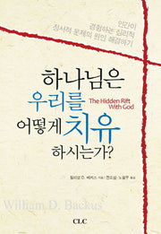 하나님은 우리를 어떻게 치유하시는가