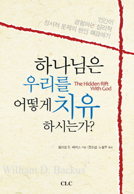 하나님은 우리를 어떻게 치유하시는가