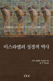 이스라엘의 성경적 역사(양장본 Hardcover)