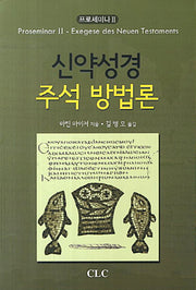 신약성경 주석 방법론(프로세미나 2)