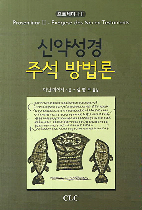 신약성경 주석 방법론(프로세미나 2)