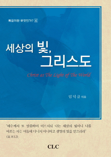 세상의 빛 그리스도(복음이란 무엇인가 4)