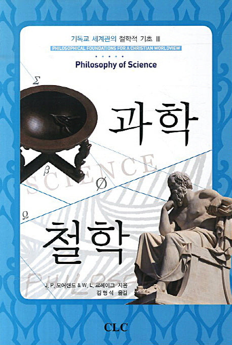 과학철학(기독교 세계관의 철학적 기초 3)