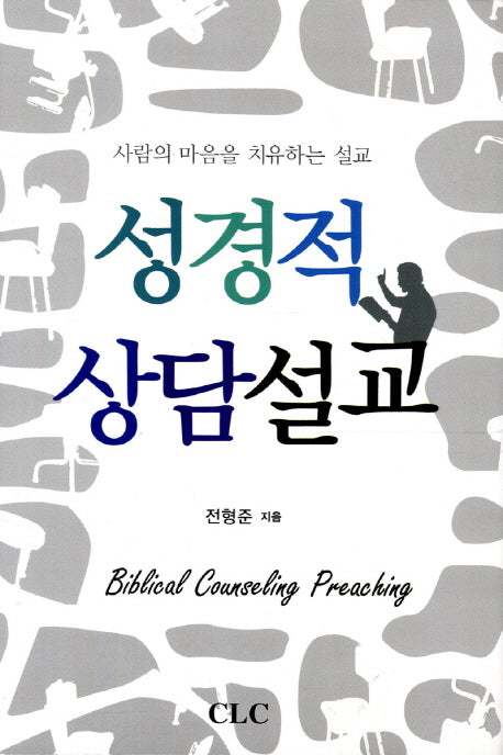 성경적 상담설교(양장본 HardCover)