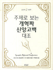 개혁파 신앙고백 대조(주제로 보는)(양장본 HardCover)
