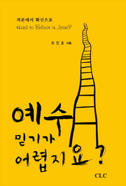 예수 믿기가 어렵지요
