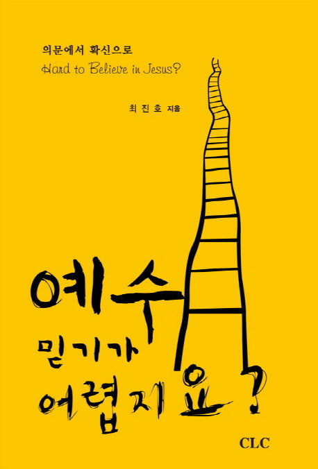 예수 믿기가 어렵지요