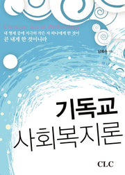 기독교 사회복지론(개정판)(양장본 HardCover)
