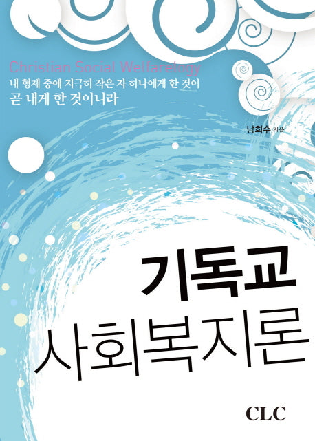 기독교 사회복지론(개정판)(양장본 HardCover)