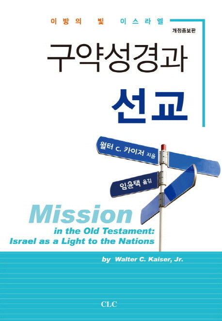 구약성경과 선교(개정증보판)