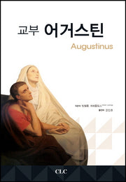 교부 어거스틴(반양장)