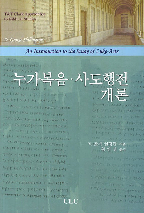 누가복음 사도행전 개론