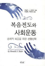 복음전도와 사회운동