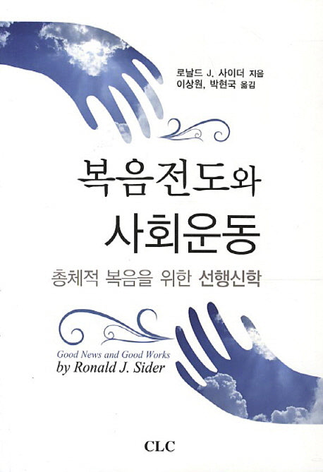 복음전도와 사회운동