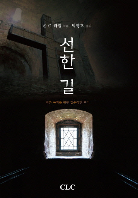 선한 길(양장본 HardCover)