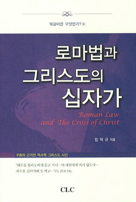 로마법과 그리스도의 십자가(복음이란 무엇인가 6)(양장본 HardCover)