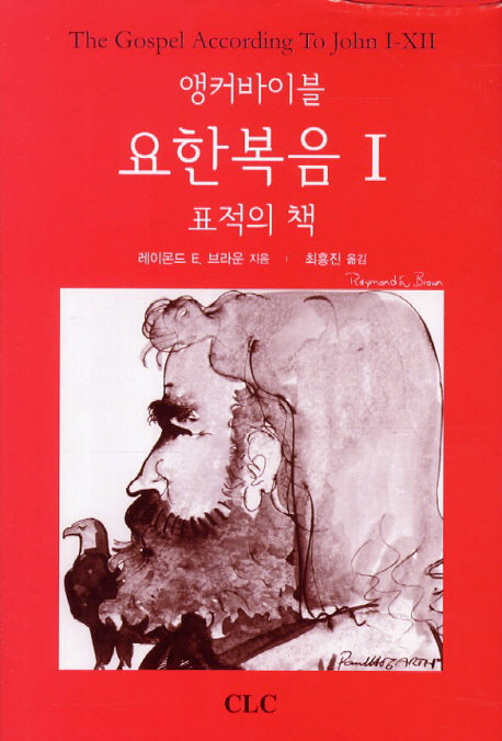 요한복음 1: 표적의 책(앵커바이블)(양장본 Hardcover)