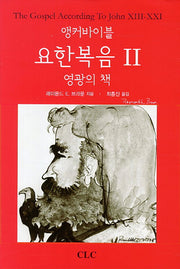 요한복음 2: 영광의 책(앵커바이블)(양장본 Hardcover)