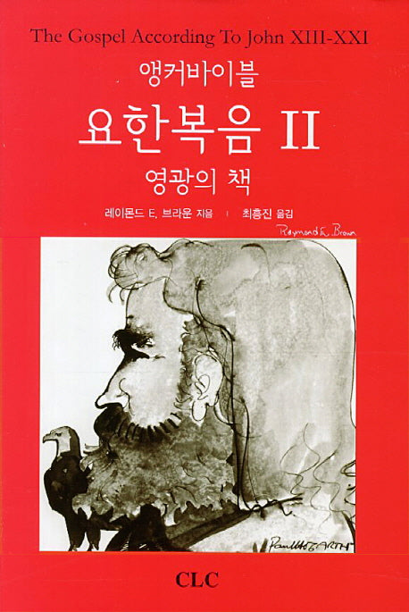 요한복음 2: 영광의 책(앵커바이블)(양장본 Hardcover)