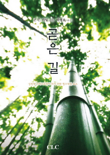 곧은 길(존 C. 라일 신앙강좌 시리즈)(양장본 HardCover)
