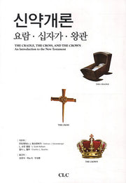 신약개론(양장본 Hardcover)