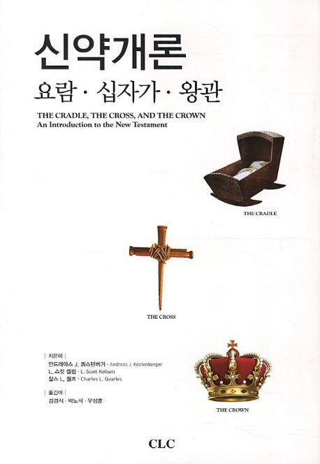신약개론(양장본 Hardcover)