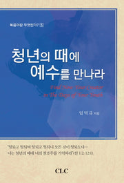 청년의 때에 예수를 만나라(복음이란 무엇인가 5)