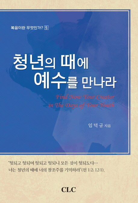 청년의 때에 예수를 만나라(복음이란 무엇인가 5)