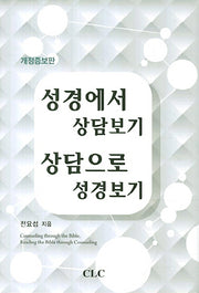 성경에서 상담보기 상담으로 성경보기(개정증보판)(양장본 HardCover)