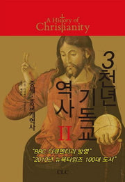 3천년 기독교 역사 2(양장본 HardCover)