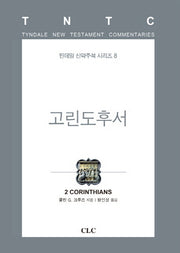 고린도후서(틴데일 신약주석 시리즈 8)(양장본 HardCover)
