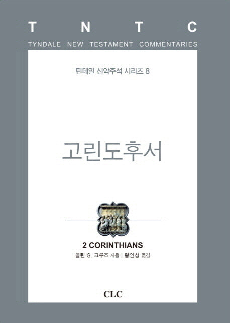 고린도후서(틴데일 신약주석 시리즈 8)(양장본 HardCover)