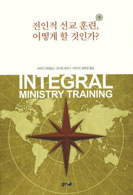 전인적 선교 훈련 어떻게 할 것인가(GMF 시리즈 2)(반양장)