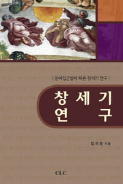 창세기 연구(양장본 HardCover)