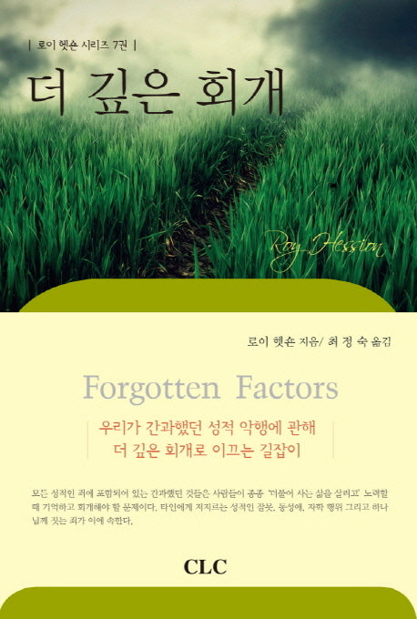 더 깊은 회개(로이 헷숀 시리즈 7)(양장본 HardCover)