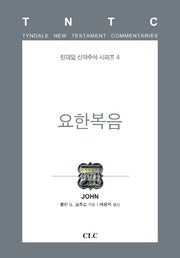 요한복음(틴데일 신약주석 시리즈 4)(양장본 HardCover)