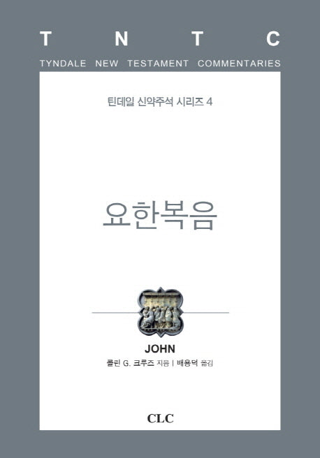 요한복음(틴데일 신약주석 시리즈 4)(양장본 HardCover)
