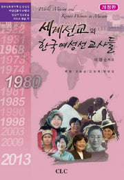 세계선교와 한국여성선교사들(개정판)