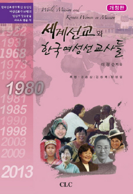 세계선교와 한국여성선교사들(개정판)