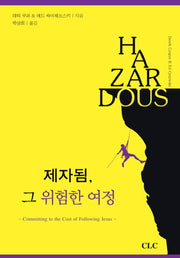 제자됨 그 위험한 여정