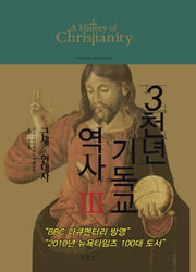 3천년 기독교 역사 3: 근세 현대사(양장본 Hardcover)